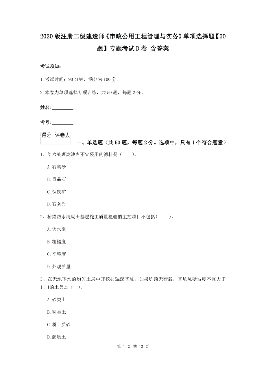 2020版注册二级建造师《市政公用工程管理与实务》单项选择题【50题】专题考试d卷 含答案_第1页