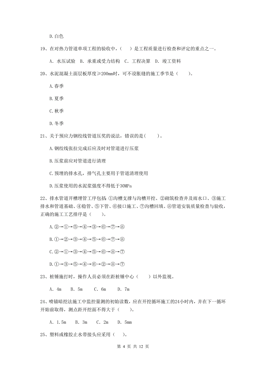 2020版注册二级建造师《市政公用工程管理与实务》单项选择题【50题】专题考试d卷 含答案_第4页