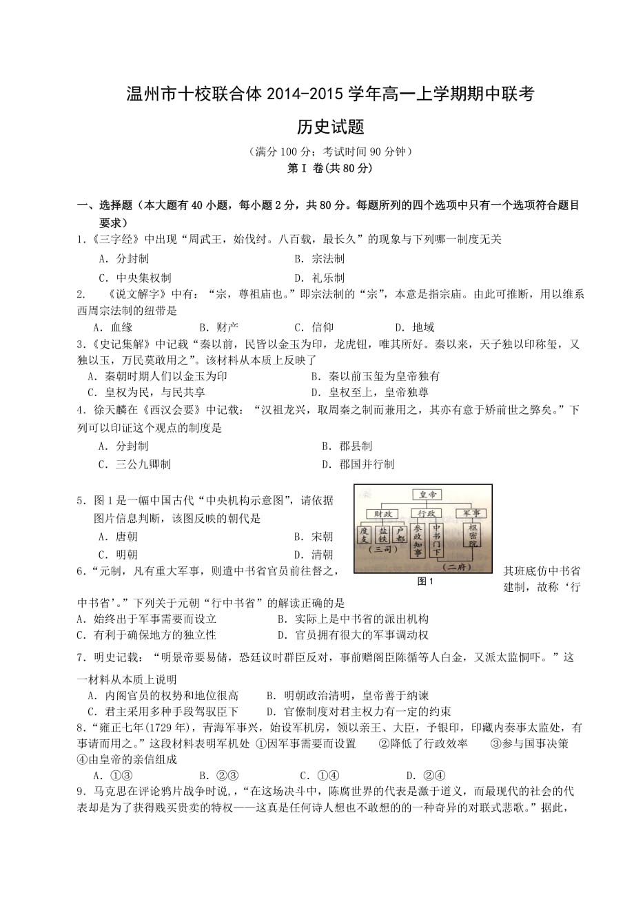 温州市十校联合2014-2015学年高一上学期期中联考历史试题_第1页