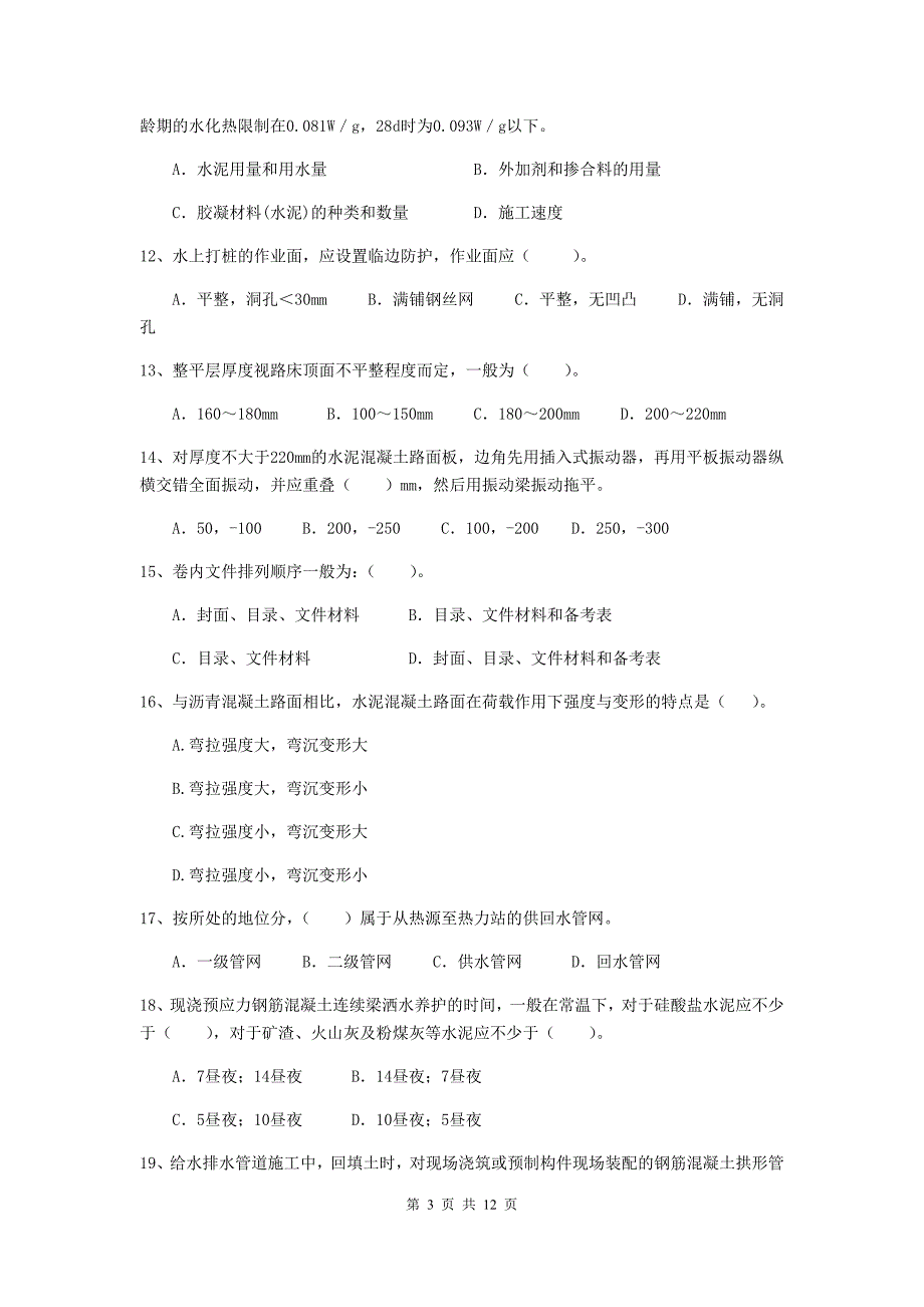 黄山市二级建造师《市政公用工程管理与实务》试题（i卷） 附答案_第3页