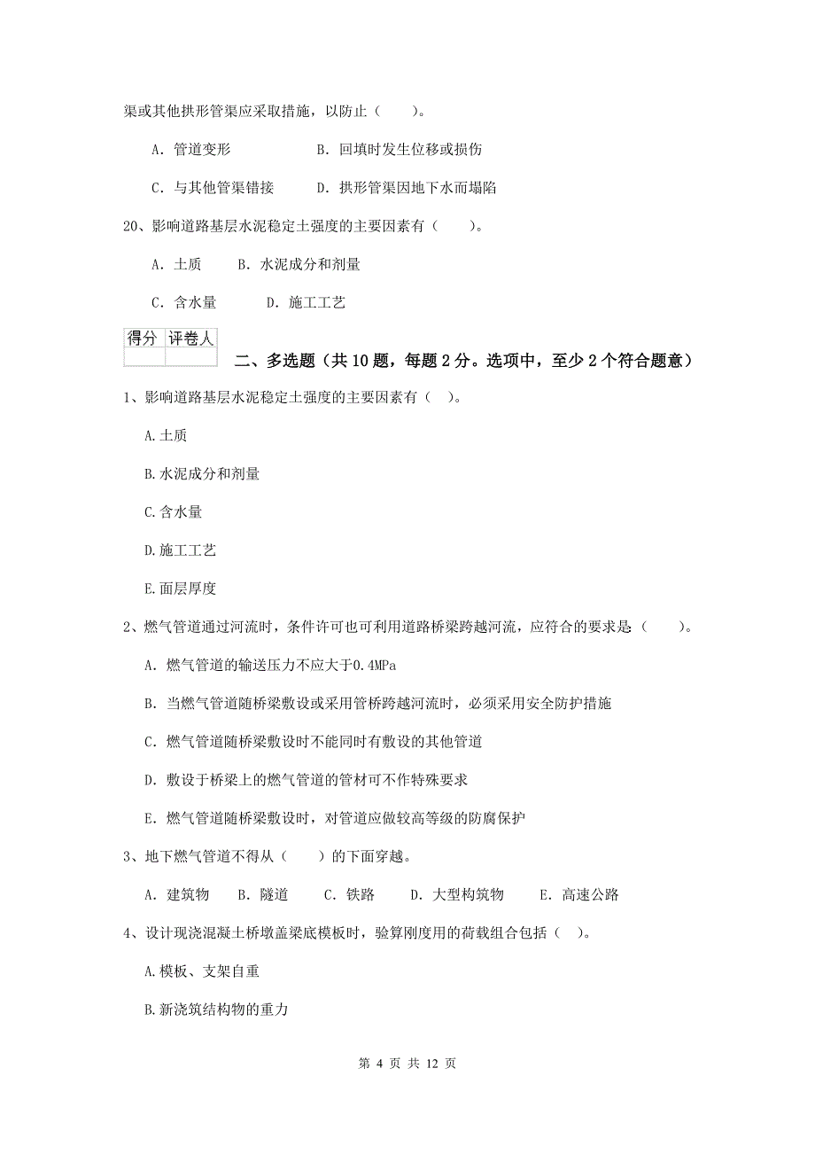 黄山市二级建造师《市政公用工程管理与实务》试题（i卷） 附答案_第4页