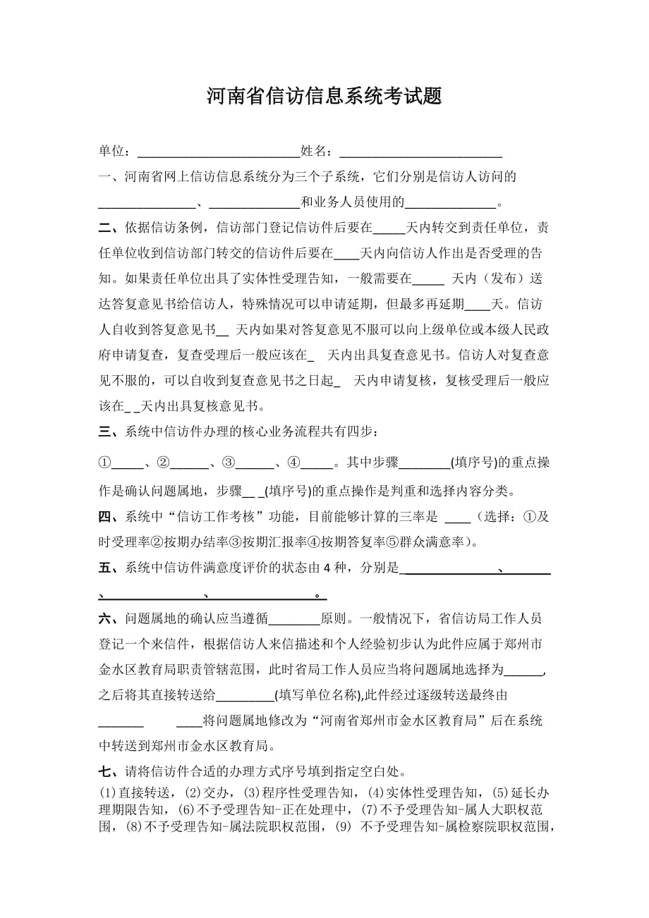河南省信访信息系统考试题_第1页