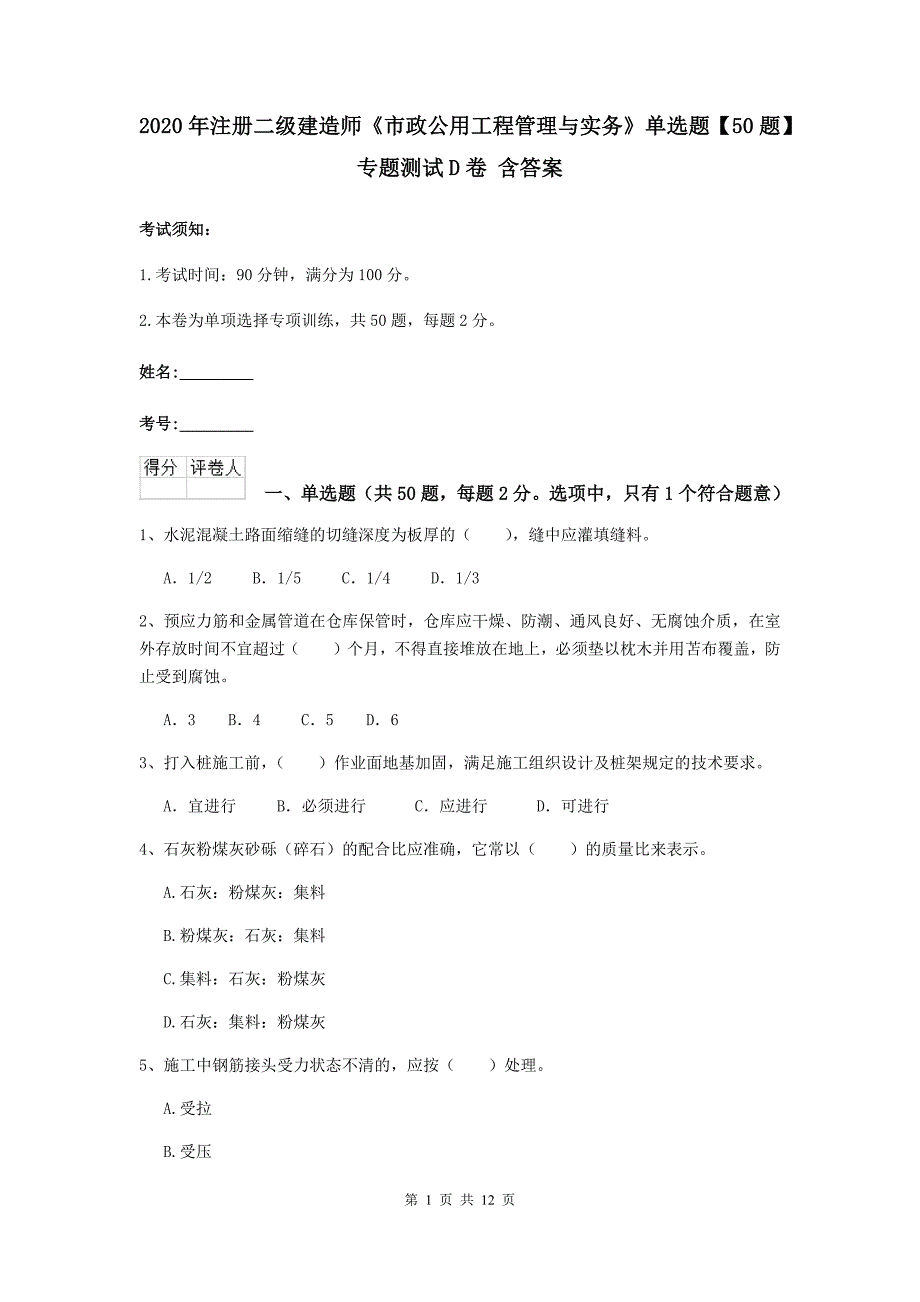 2020年注册二级建造师《市政公用工程管理与实务》单选题【50题】专题测试d卷 含答案_第1页