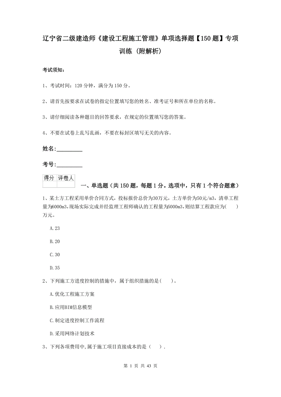 辽宁省二级建造师《建设工程施工管理》单项选择题【150题】专项训练 （附解析）_第1页