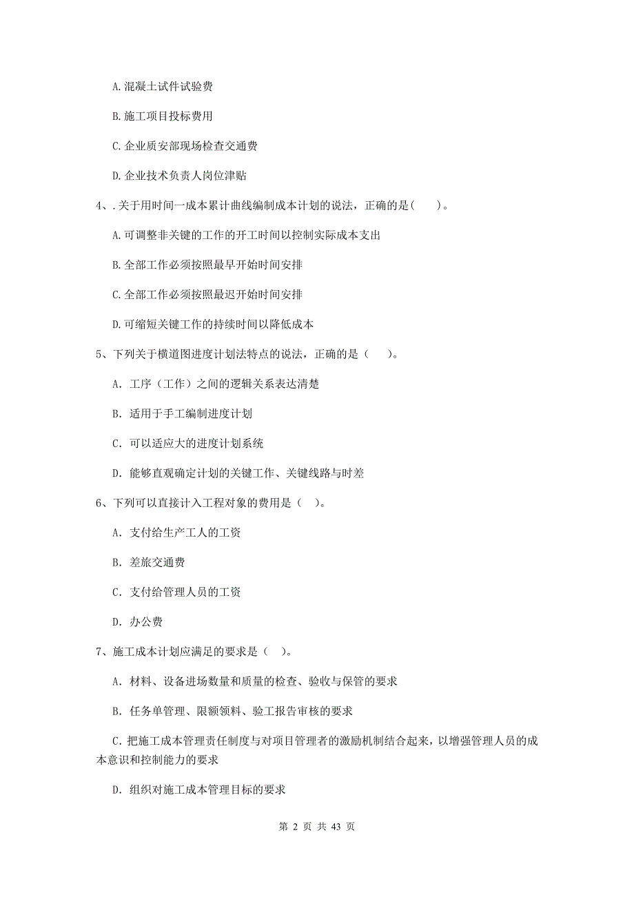 辽宁省二级建造师《建设工程施工管理》单项选择题【150题】专项训练 （附解析）_第2页