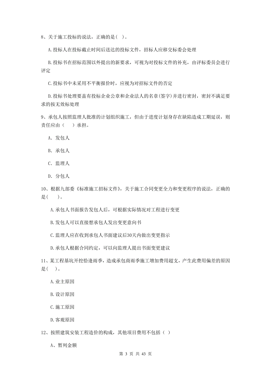 辽宁省二级建造师《建设工程施工管理》单项选择题【150题】专项训练 （附解析）_第3页