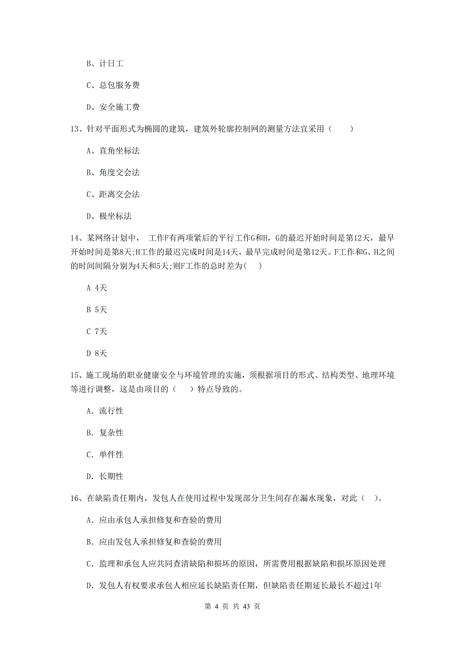 辽宁省二级建造师《建设工程施工管理》单项选择题【150题】专项训练 （附解析）_第4页