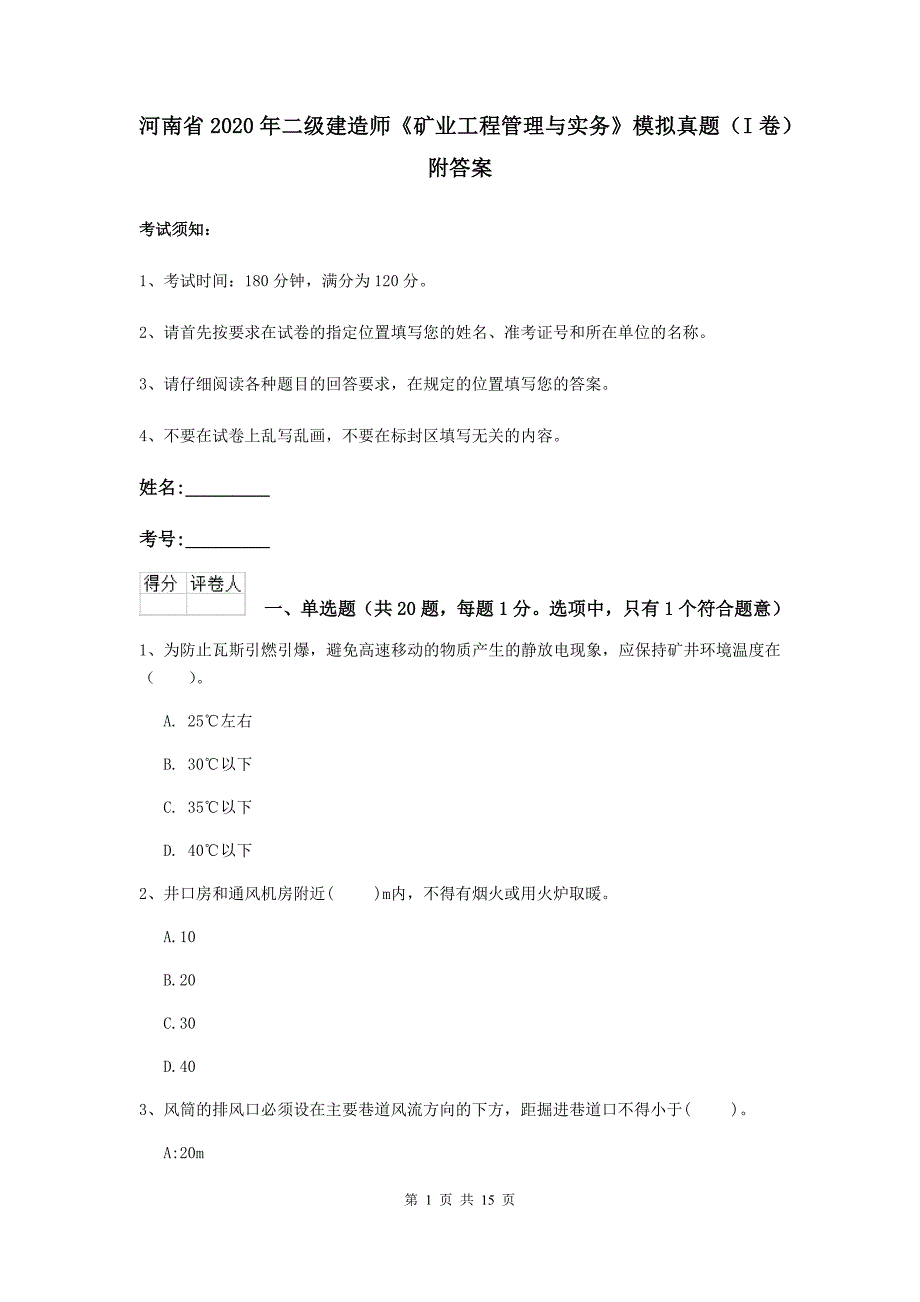 河南省2020年二级建造师《矿业工程管理与实务》模拟真题（i卷） 附答案_第1页