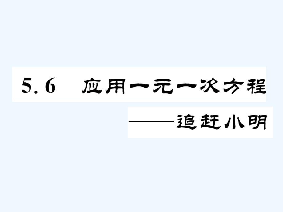 七年级数学上册5.6应用一元二次方程—追赶小明同步作业（新）北师大_第1页