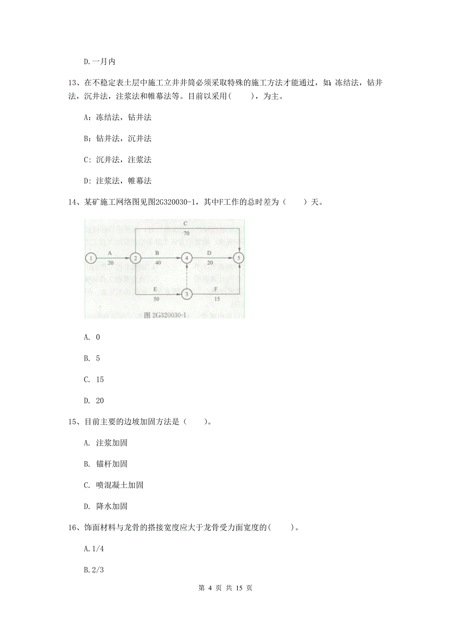 国家注册二级建造师《矿业工程管理与实务》测试题d卷 附解析_第4页