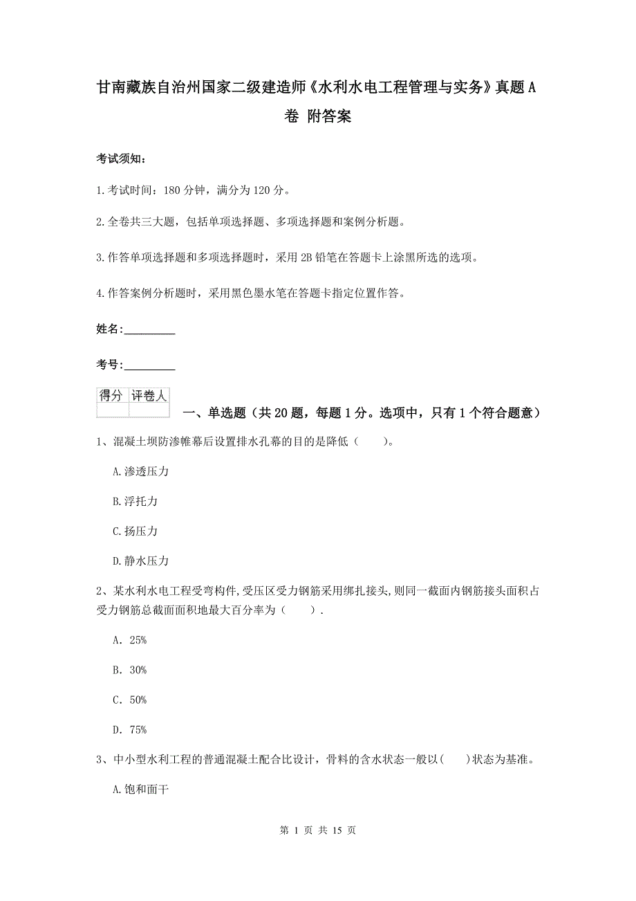 甘南藏族自治州国家二级建造师《水利水电工程管理与实务》真题a卷 附答案_第1页