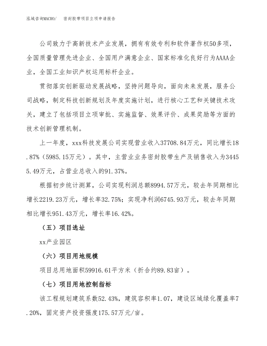 关于建设密封胶带项目立项申请报告模板（总投资23000万元）_第2页