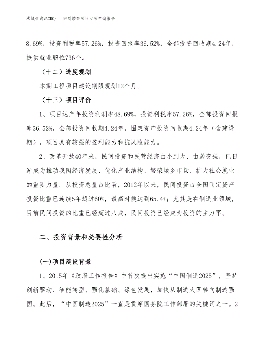 关于建设密封胶带项目立项申请报告模板（总投资23000万元）_第4页