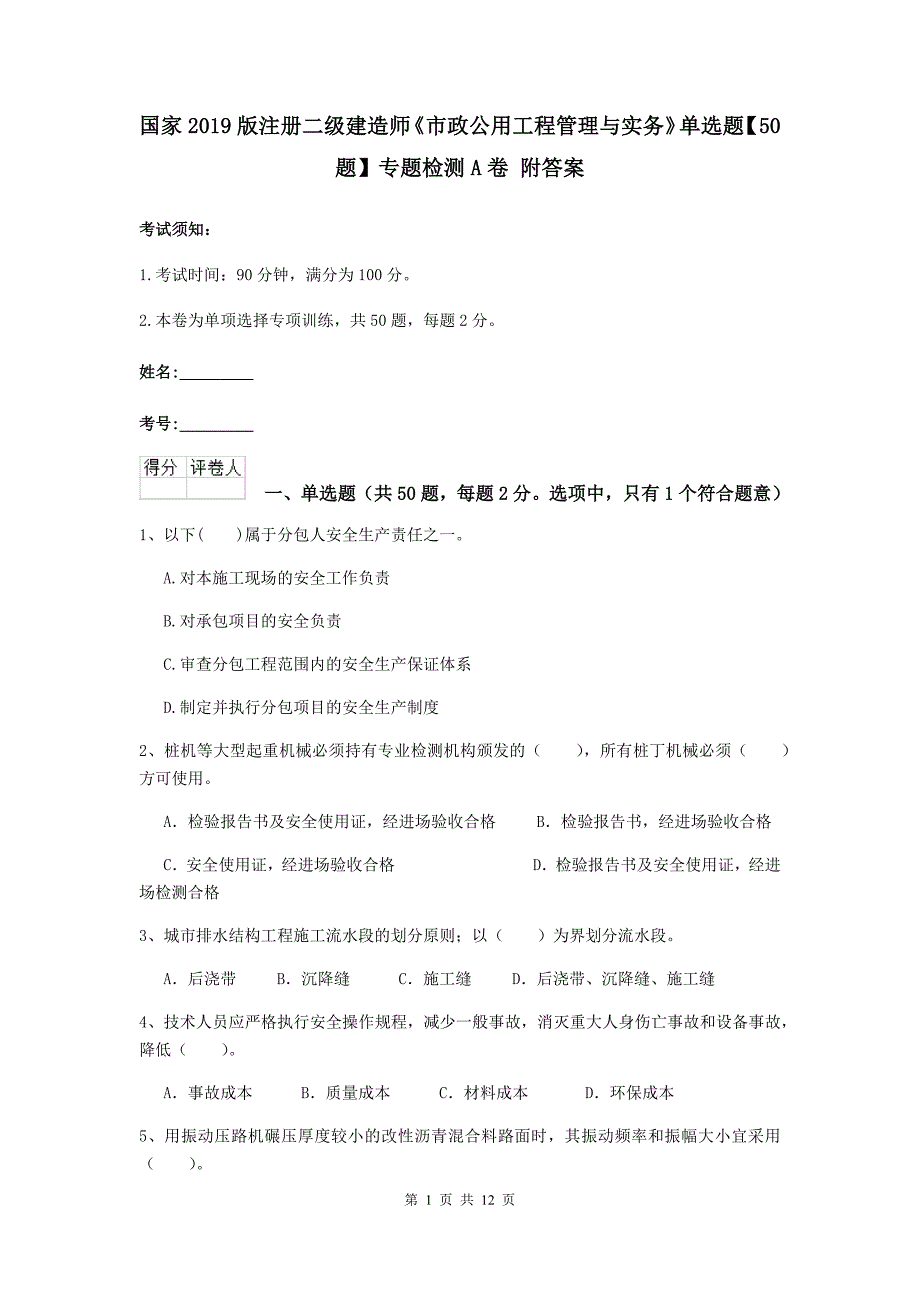 国家2019版注册二级建造师《市政公用工程管理与实务》单选题【50题】专题检测a卷 附答案_第1页