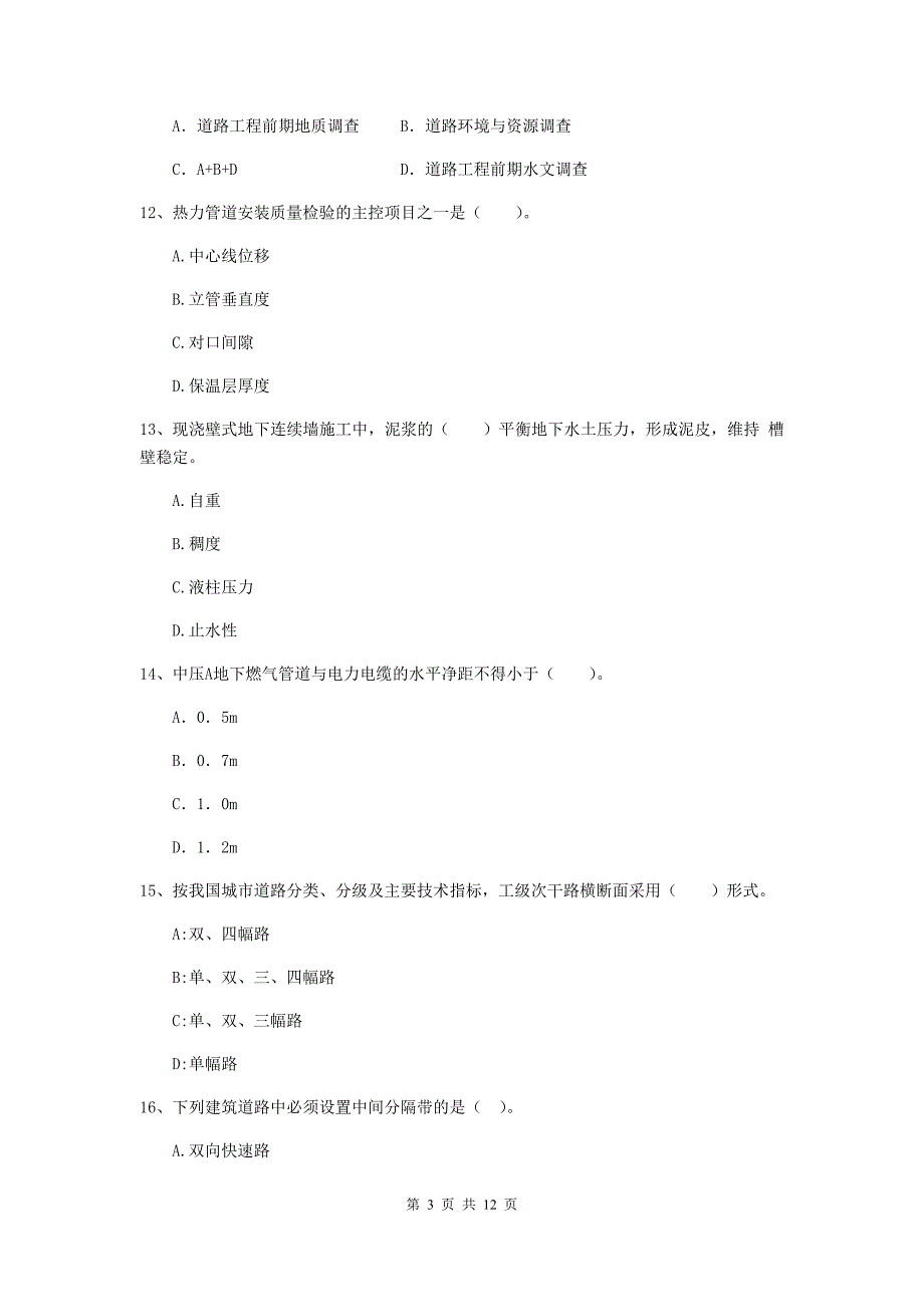 国家2019版注册二级建造师《市政公用工程管理与实务》单选题【50题】专题检测a卷 附答案_第3页