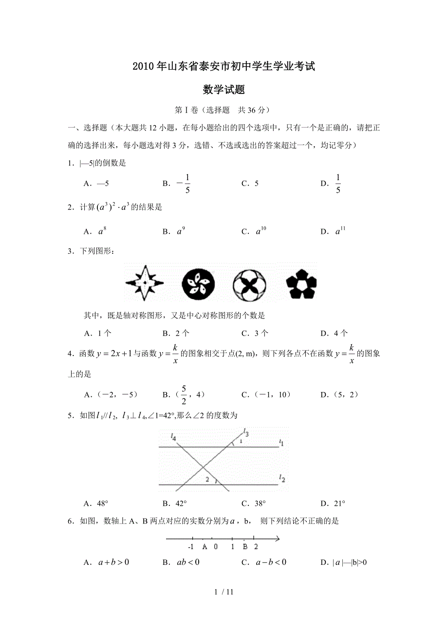 山东省泰安市中考数学试题（word版及标准答案）_第1页