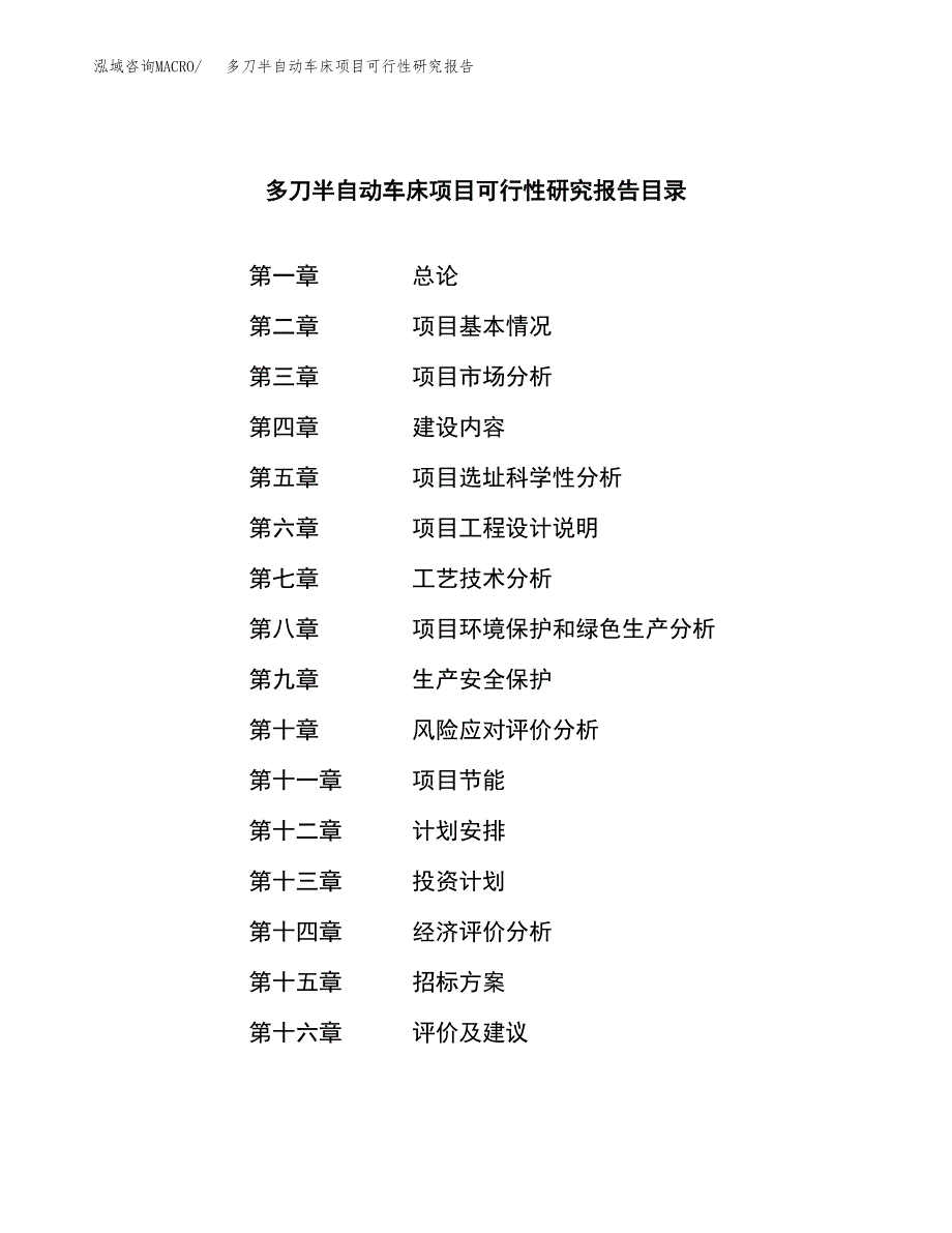 多刀半自动车床项目可行性研究报告（总投资4000万元）（14亩）_第2页