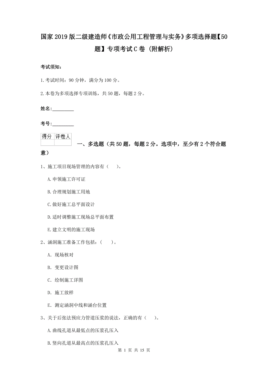 国家2019版二级建造师《市政公用工程管理与实务》多项选择题【50题】专项考试c卷 （附解析）_第1页