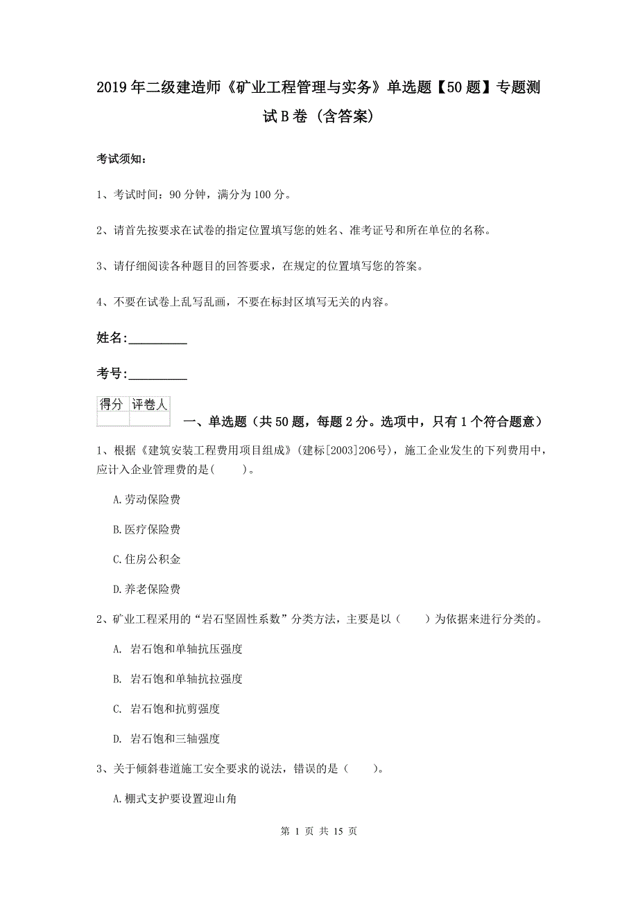 2019年二级建造师《矿业工程管理与实务》单选题【50题】专题测试b卷 （含答案）_第1页