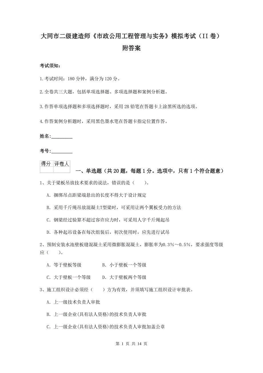 大同市二级建造师《市政公用工程管理与实务》模拟考试（ii卷） 附答案_第1页