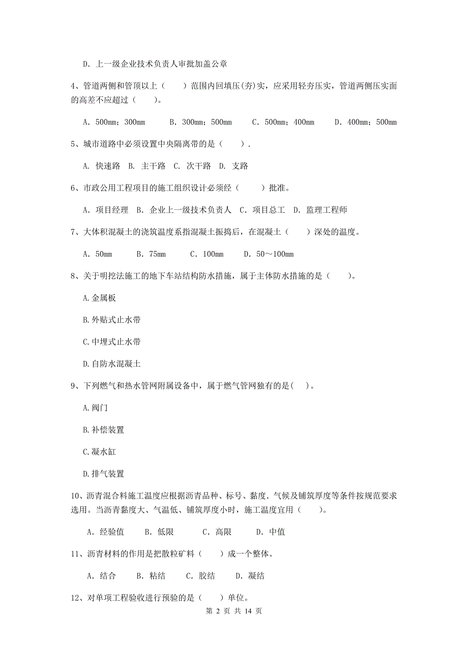 大同市二级建造师《市政公用工程管理与实务》模拟考试（ii卷） 附答案_第2页