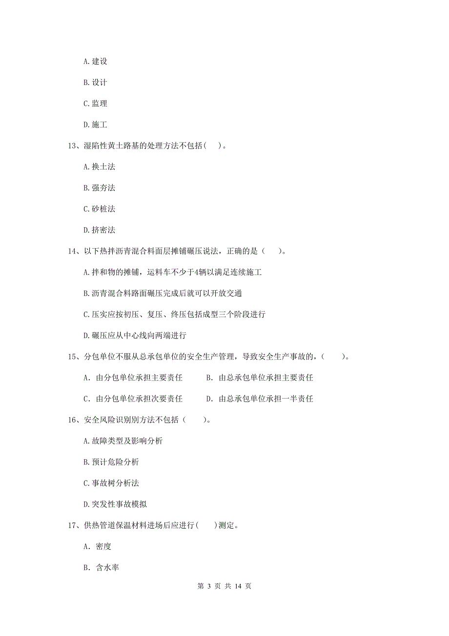 大同市二级建造师《市政公用工程管理与实务》模拟考试（ii卷） 附答案_第3页