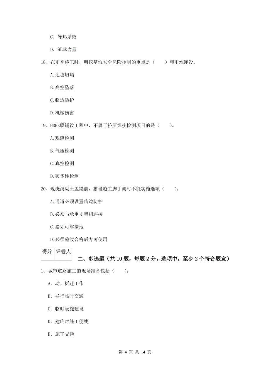 大同市二级建造师《市政公用工程管理与实务》模拟考试（ii卷） 附答案_第4页