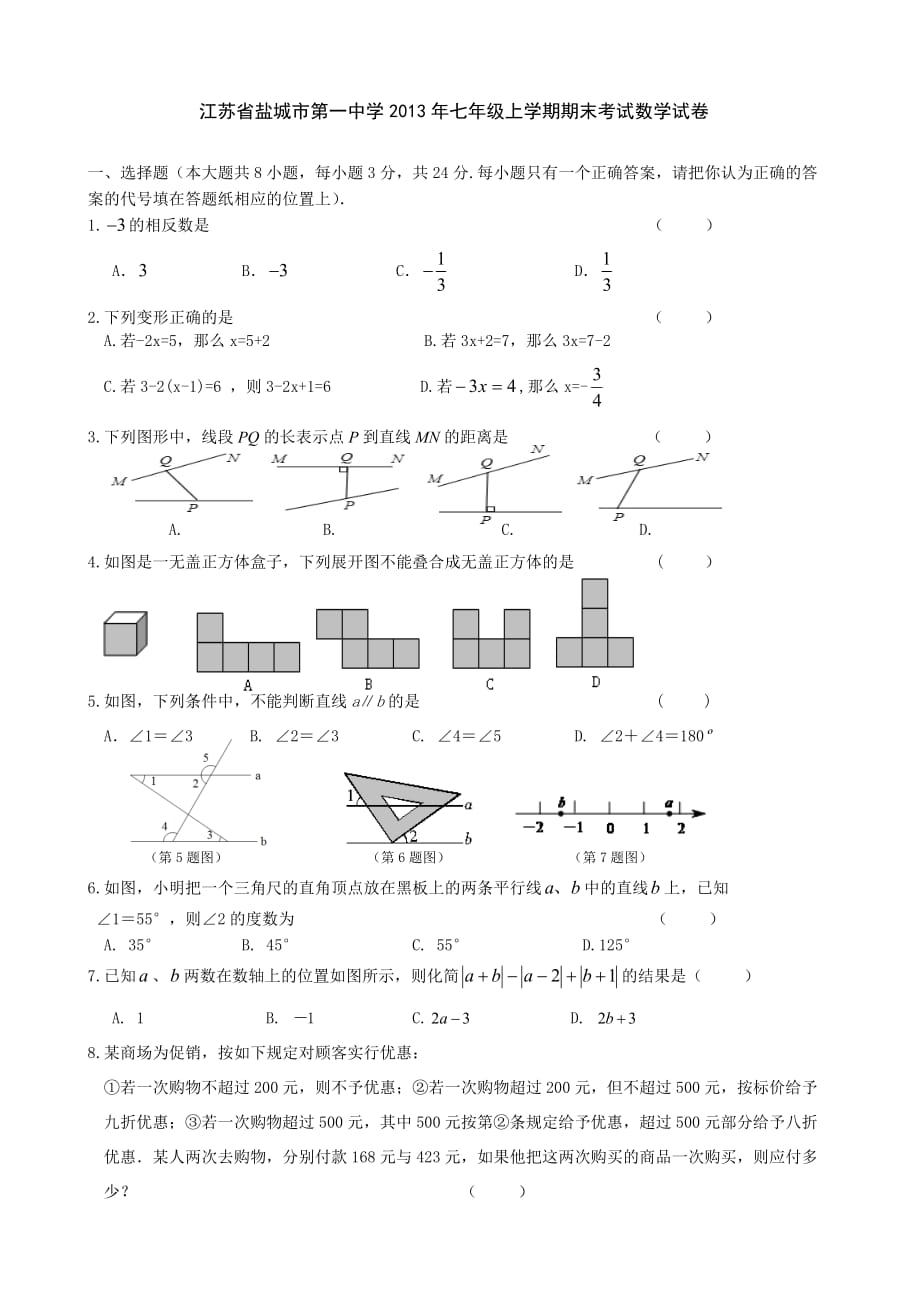 （教育精品）江苏省盐城市第一中学2013年七年级上学期期末考试数学试卷-1_第1页