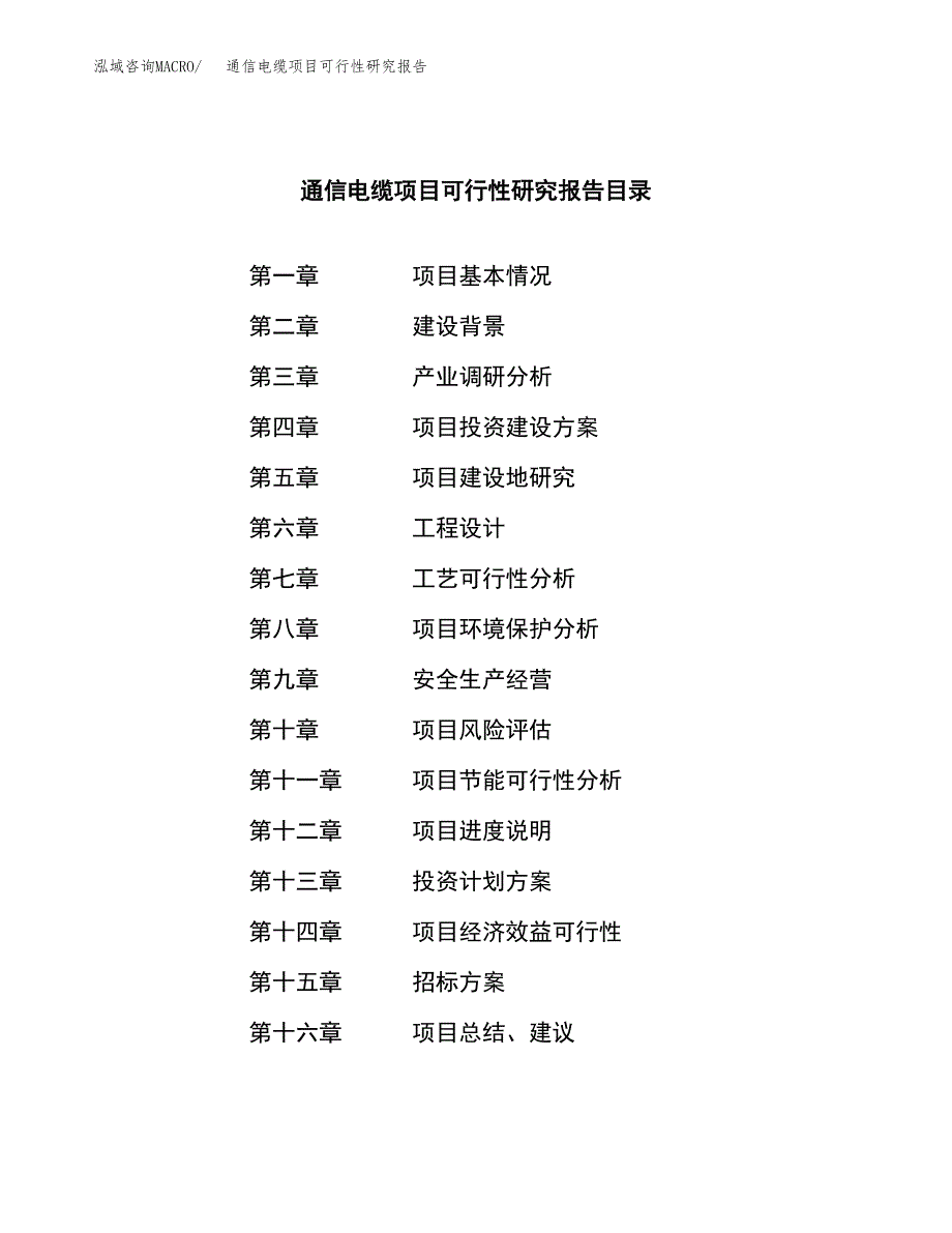 通信电缆项目可行性研究报告（总投资10000万元）（36亩）_第2页