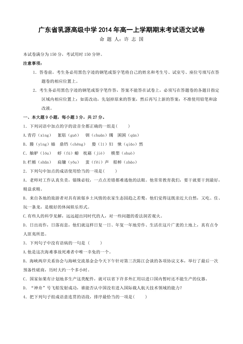 （教育精品）广东省乳源高级中学2014年高一上学期期末考试语文试卷_第1页