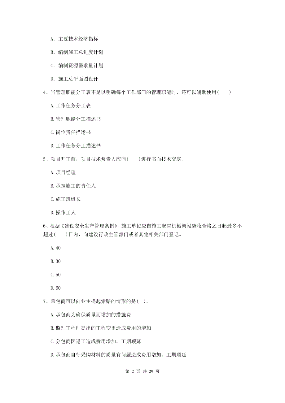 芦淞区2020年二级建造师《建设工程施工管理》考试试题 含答案_第2页