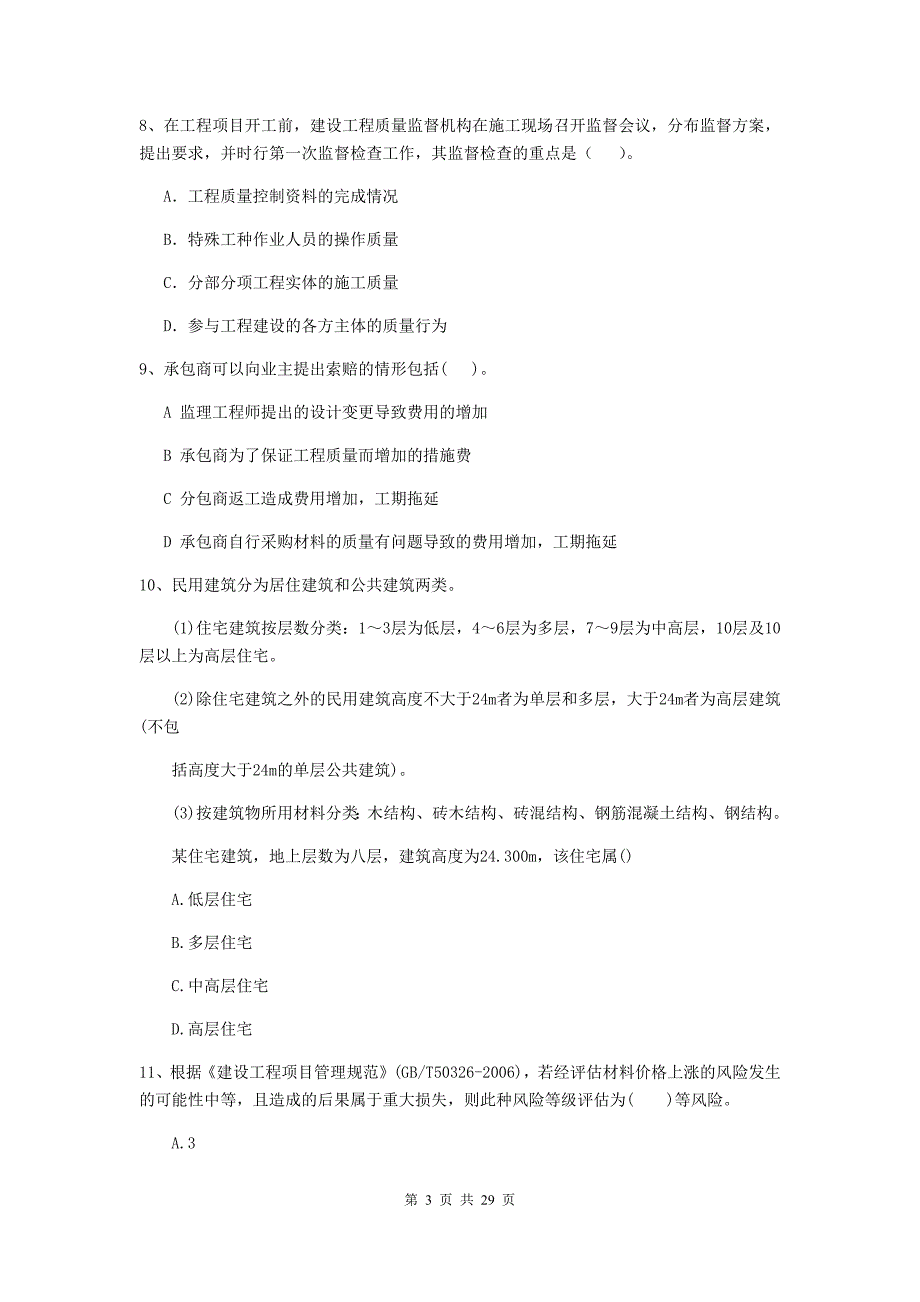 芦淞区2020年二级建造师《建设工程施工管理》考试试题 含答案_第3页