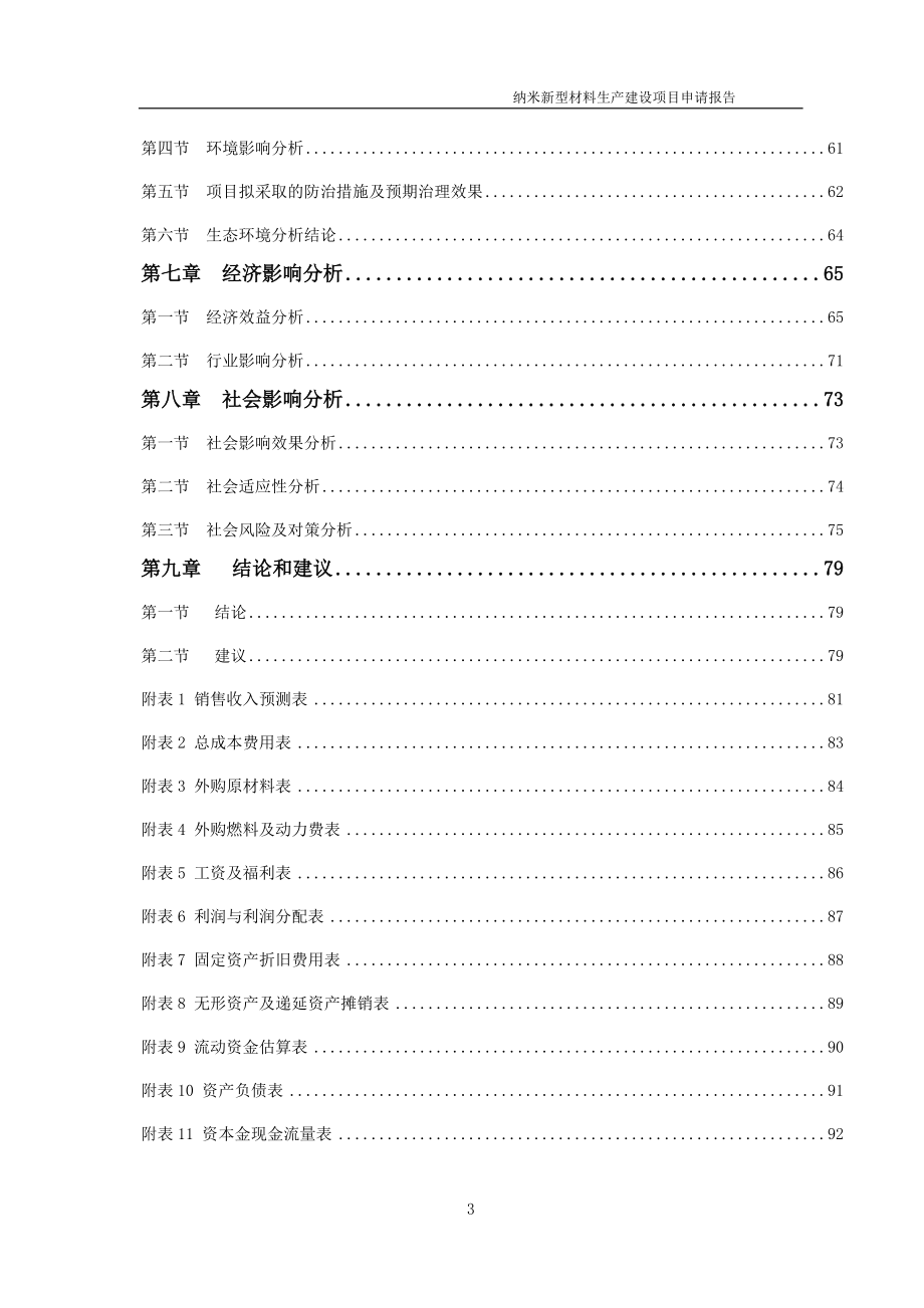 纳米新型材料生产项目申请报告（可编辑案例）_第3页