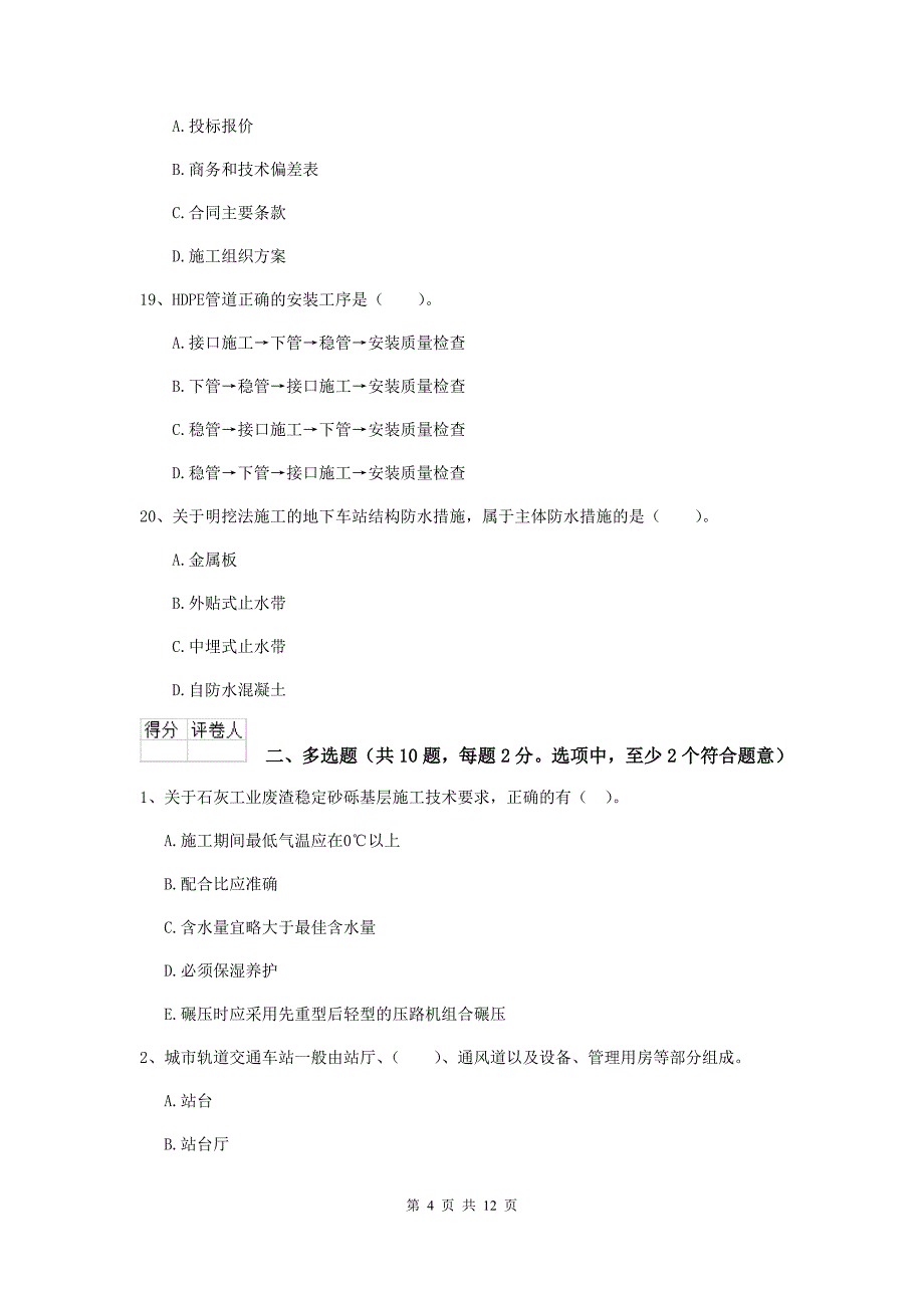 黑龙江省二级建造师《市政公用工程管理与实务》试题d卷 （附答案）_第4页