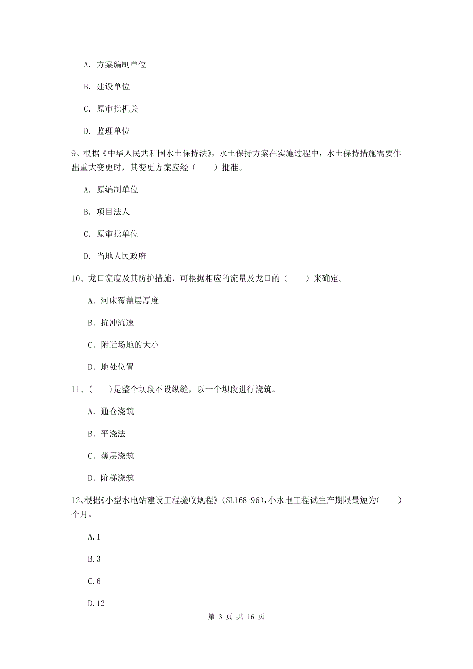 苏州市国家二级建造师《水利水电工程管理与实务》试卷b卷 附答案_第3页