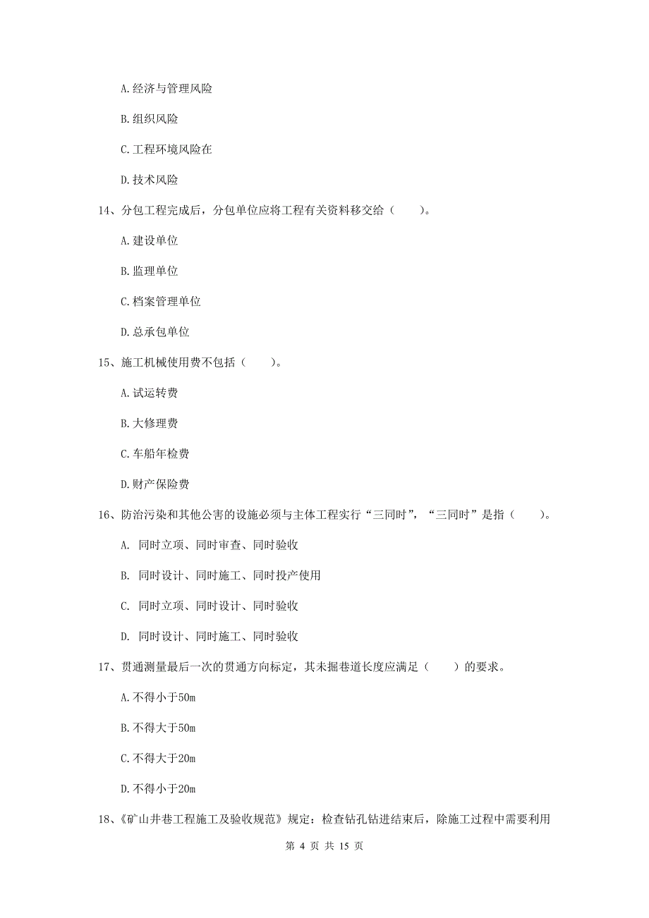 青海省二级建造师《矿业工程管理与实务》测试题b卷 （附解析）_第4页