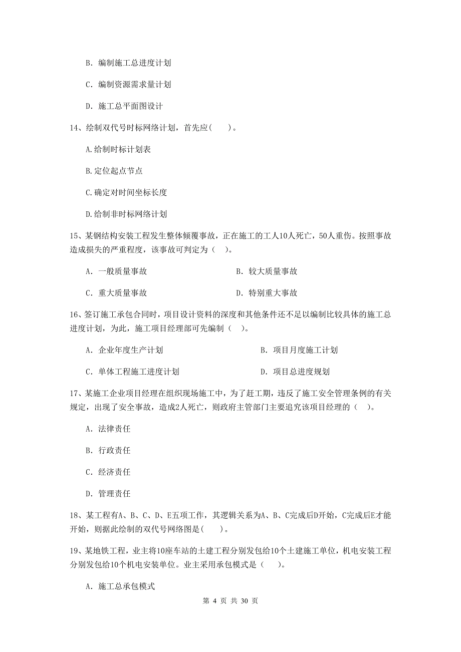 山西省2019-2020版二级建造师《建设工程施工管理》真题b卷 （附答案）_第4页