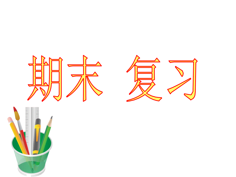 小学数学一年级上册 期末复习_第1页