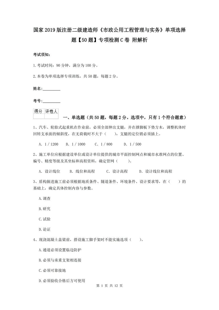 国家2019版注册二级建造师《市政公用工程管理与实务》单项选择题【50题】专项检测c卷 附解析_第1页