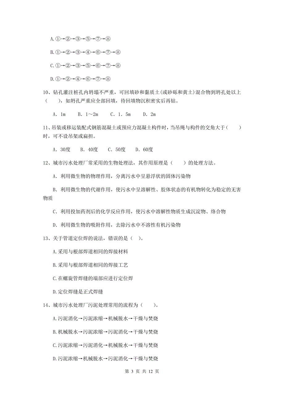 国家2019版注册二级建造师《市政公用工程管理与实务》单项选择题【50题】专项检测c卷 附解析_第3页