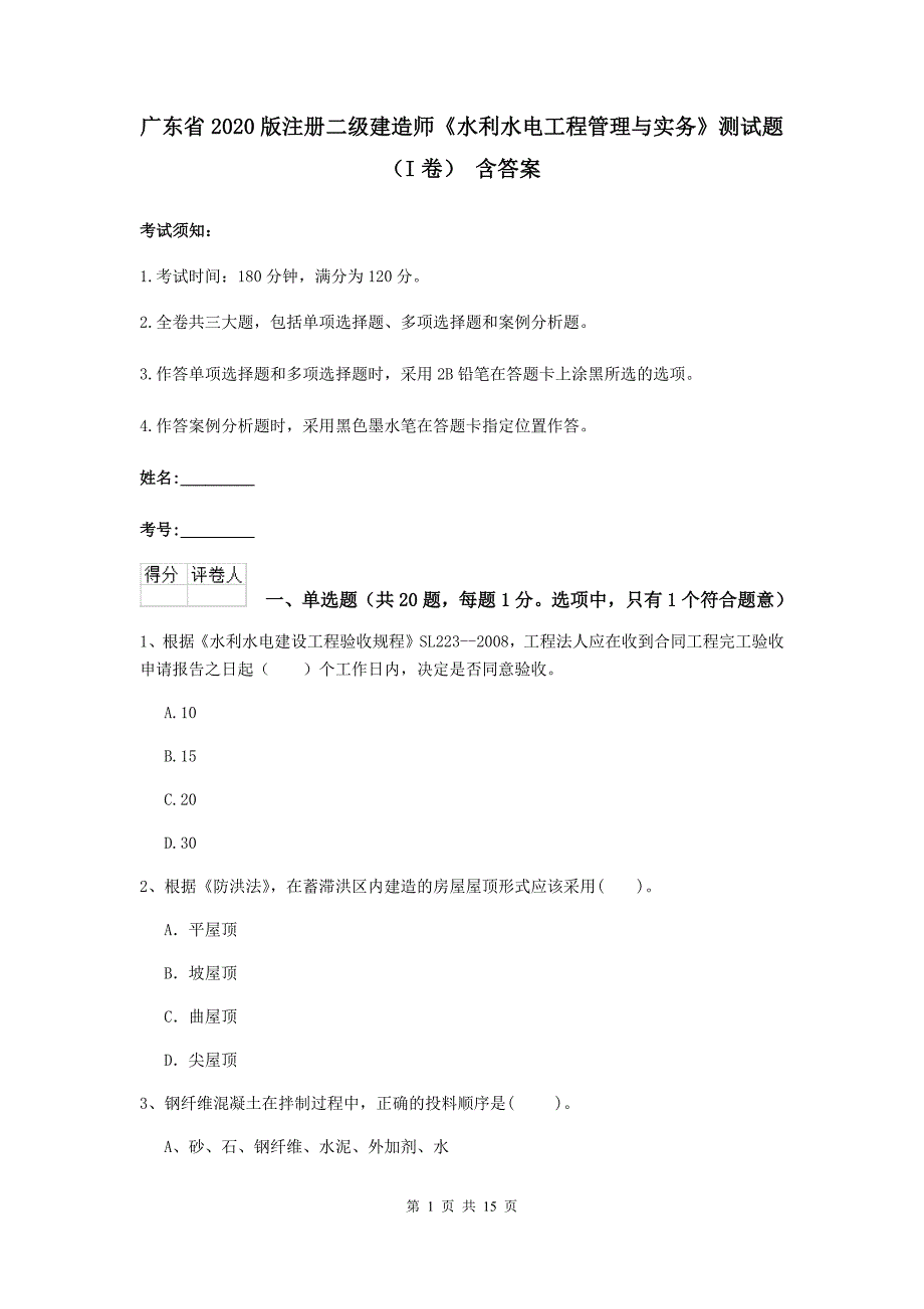 广东省2020版注册二级建造师《水利水电工程管理与实务》测试题（i卷） 含答案_第1页