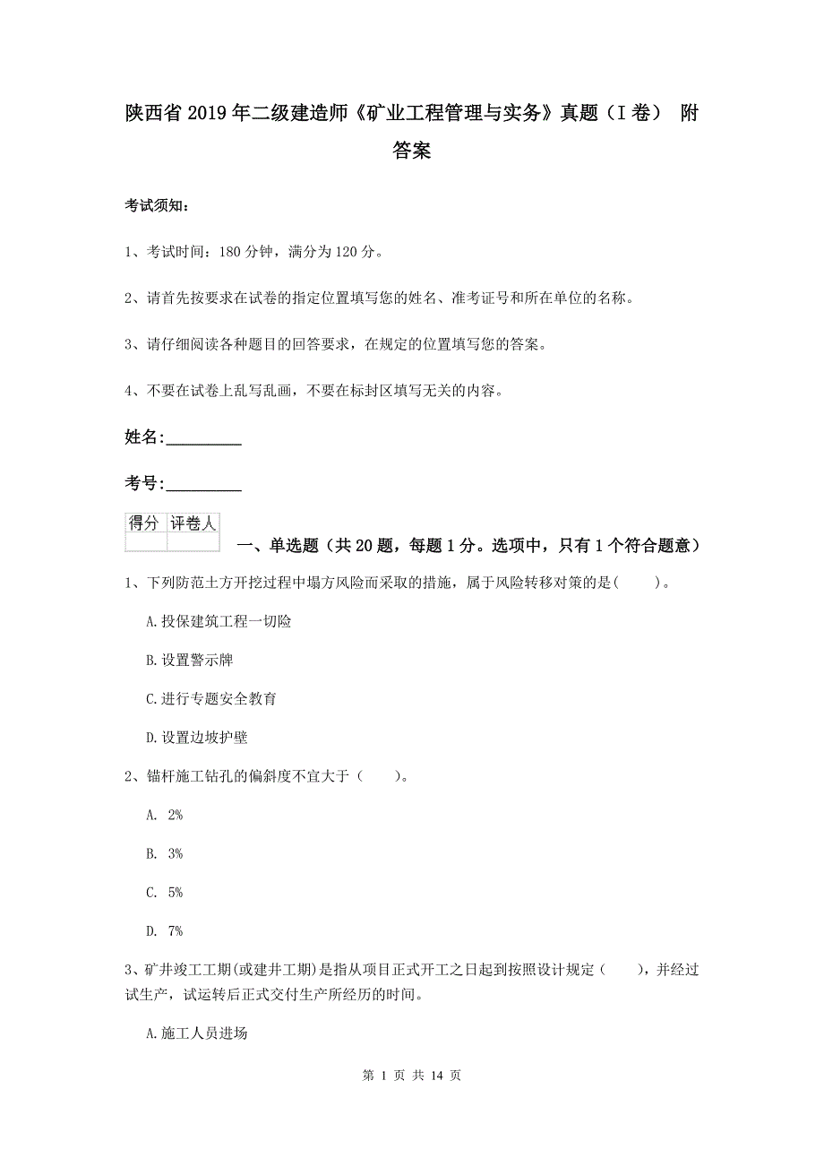 陕西省2019年二级建造师《矿业工程管理与实务》真题（i卷） 附答案_第1页