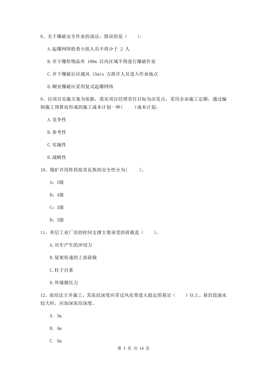 陕西省2019年二级建造师《矿业工程管理与实务》真题（i卷） 附答案_第3页