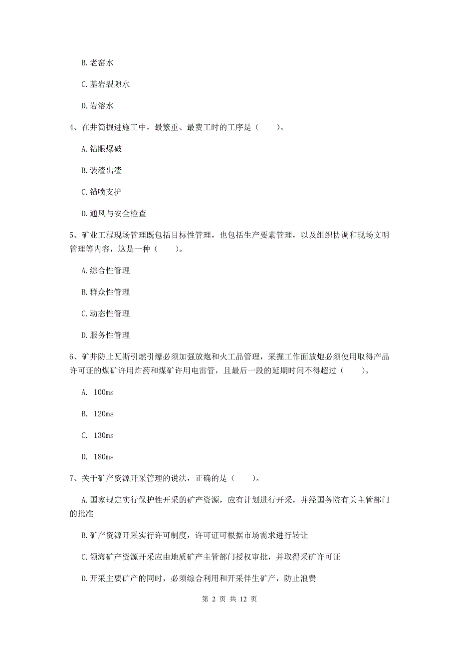 国家二级建造师《矿业工程管理与实务》单项选择题【40题】专项测试b卷 （附答案）_第2页