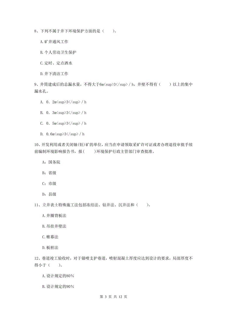 国家二级建造师《矿业工程管理与实务》单项选择题【40题】专项测试b卷 （附答案）_第3页