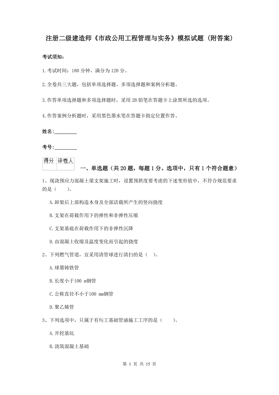 注册二级建造师《市政公用工程管理与实务》模拟试题 （附答案）_第1页