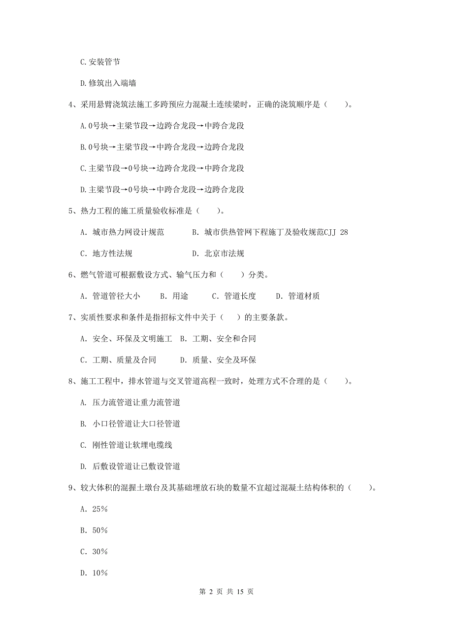 注册二级建造师《市政公用工程管理与实务》模拟试题 （附答案）_第2页