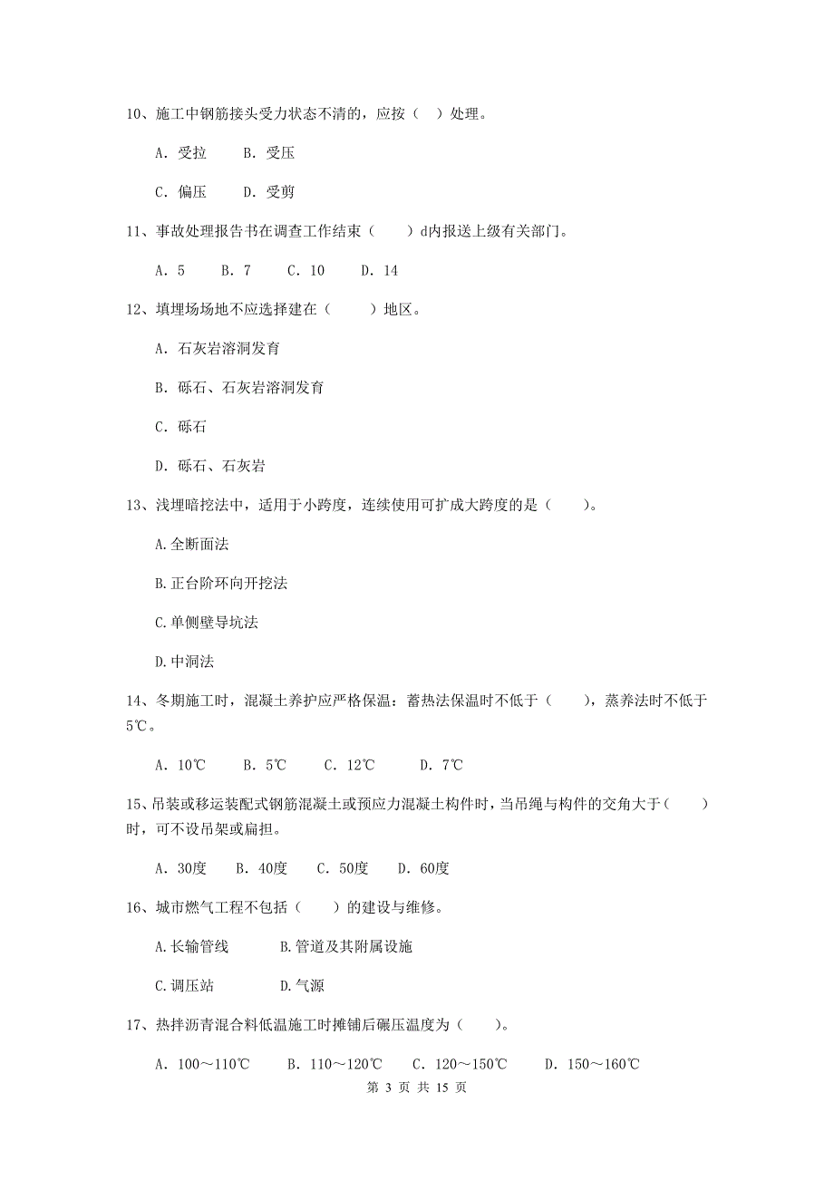 注册二级建造师《市政公用工程管理与实务》模拟试题 （附答案）_第3页