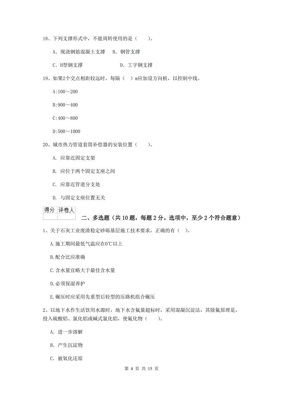 注册二级建造师《市政公用工程管理与实务》模拟试题 （附答案）_第4页