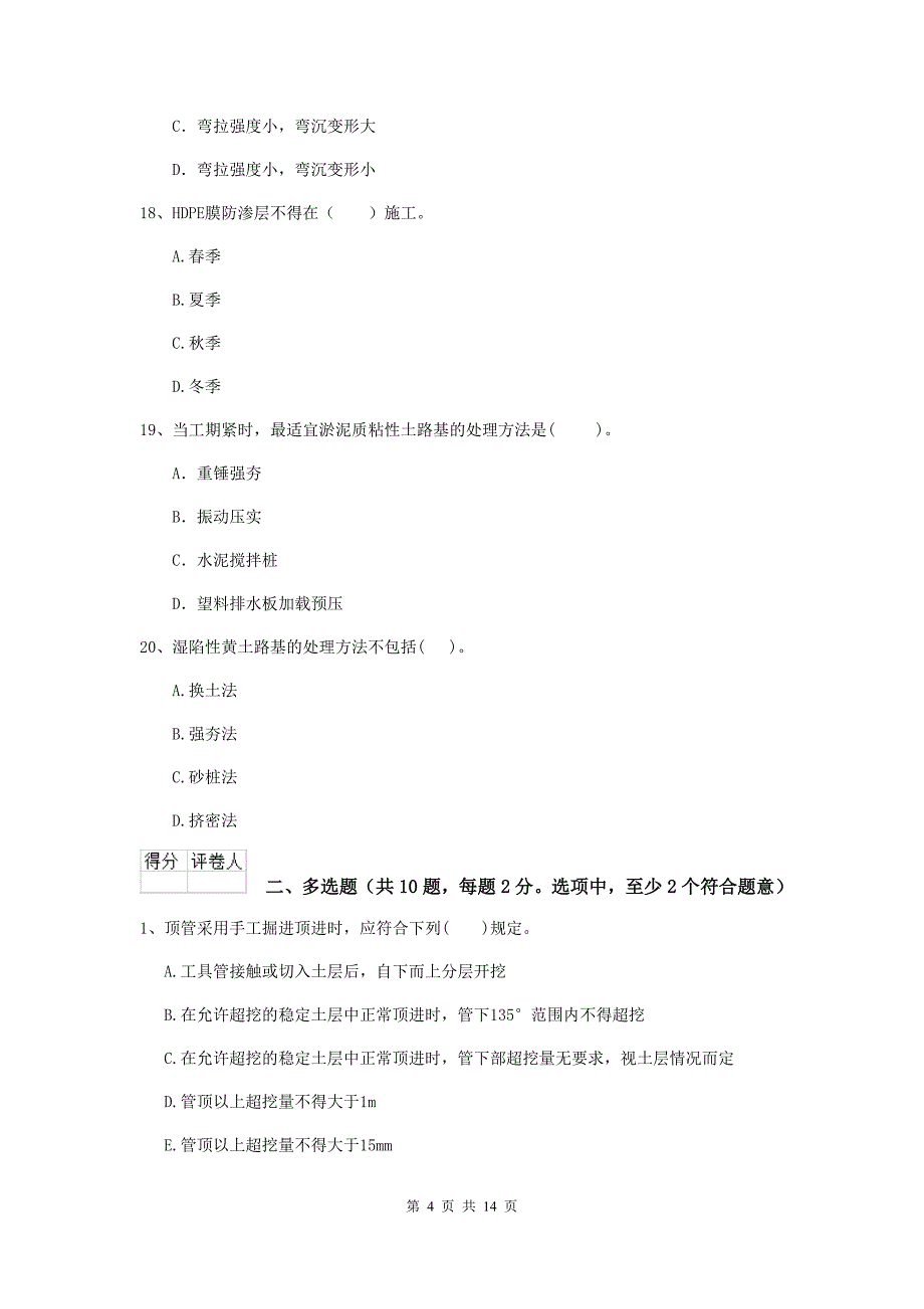 江西省二级建造师《市政公用工程管理与实务》模拟考试a卷 含答案_第4页